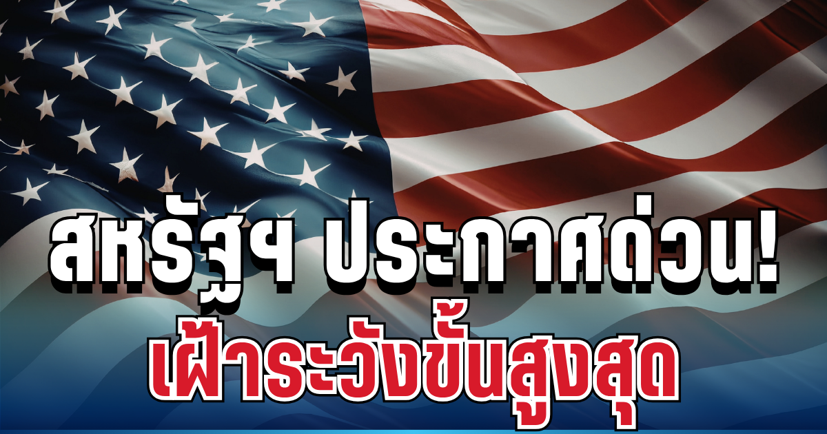 สหรัฐฯ ประกาศแล้ว สั่งพลเมืองทั่วโลก เฝ้าระวังขั้นสูงสุด