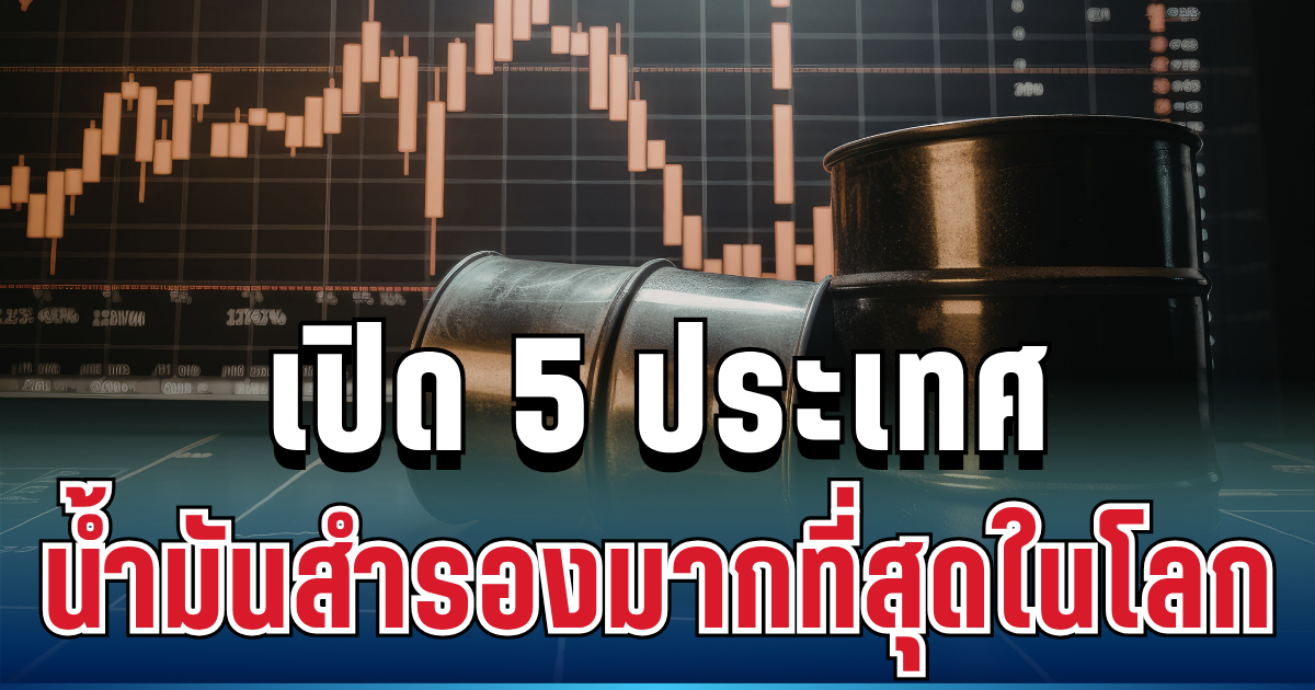 เริ่มตึงเครียด! เปิด 5 ประเทศน้ำมันสำรองมากที่สุดในโลก รับมือวิกฤตพลังงาน