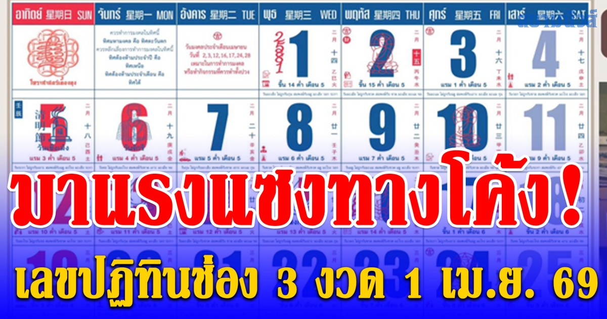 มาแรงแซงทางโค้ง! เลขปฏิทินช่อง 3 งวด 1 เม.ย. 69