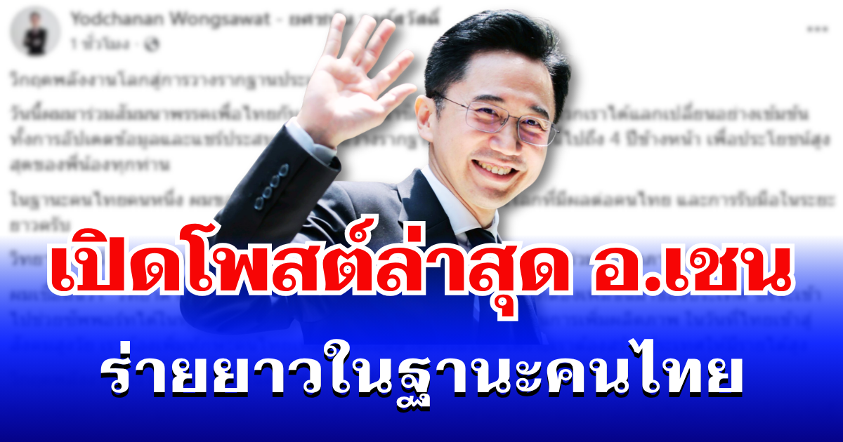 เปิดโพสต์ล่าสุด อ.เชน ยศชนัน ร่ายยาวในฐานะคนไทย