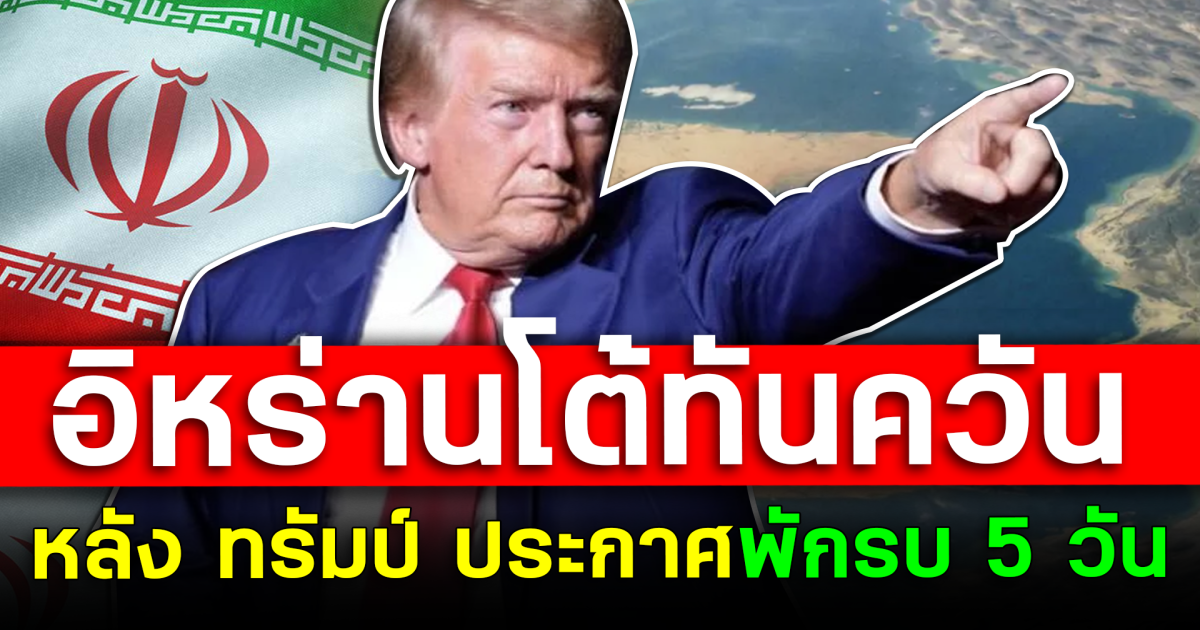 อิหร่านโต้ทันควัน หลัง ทรัมป์ ประกาศพักรบ 5 วัน