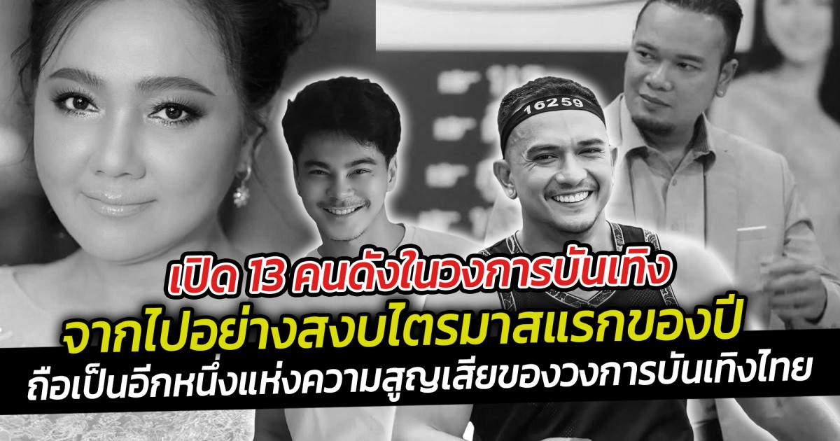 เปิด 13 คนดังในวงการบันเทิงจากไปอย่างสงบไตรมาสแรกของปี