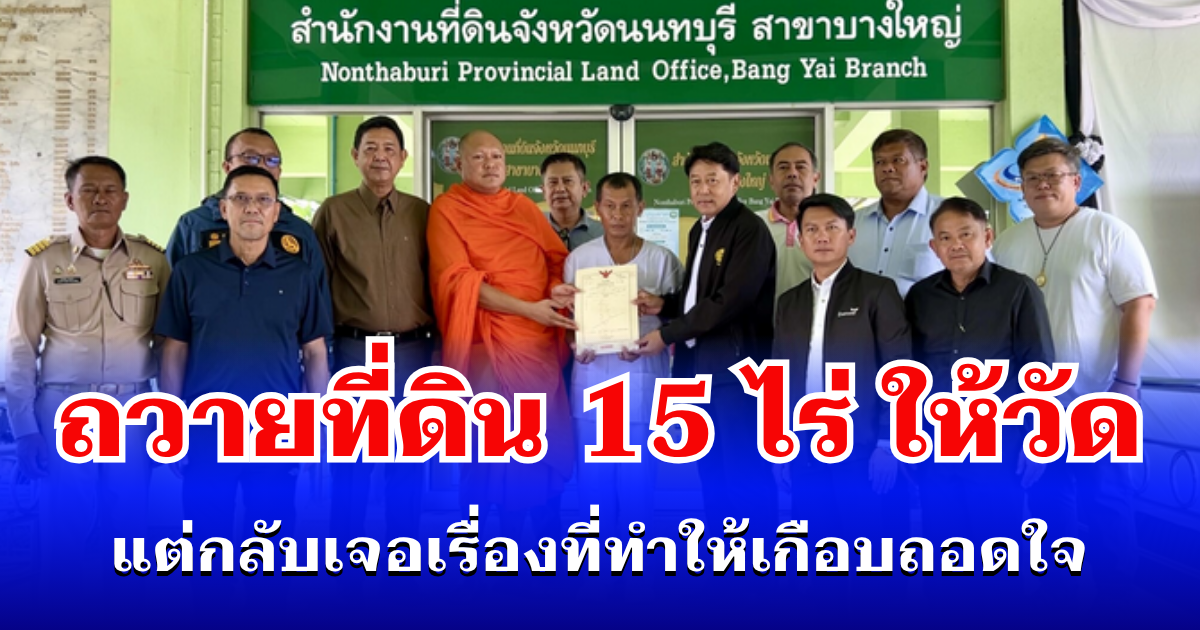 หนุ่มใหญ่ใจบุญ ถวายที่ดิน 15 ไร่ ให้วัด แต่กลับเจอเรื่องที่ทำให้เกือบถอดใจ
