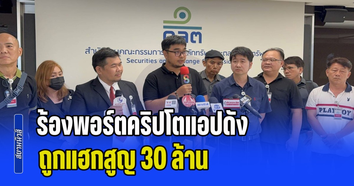 กลุ่มผู้เสียหาย บุก ก.ล.ต. ร้องพอร์ตคริปโตแอปดัง ถูกแฮกสูญ 30 ล้าน