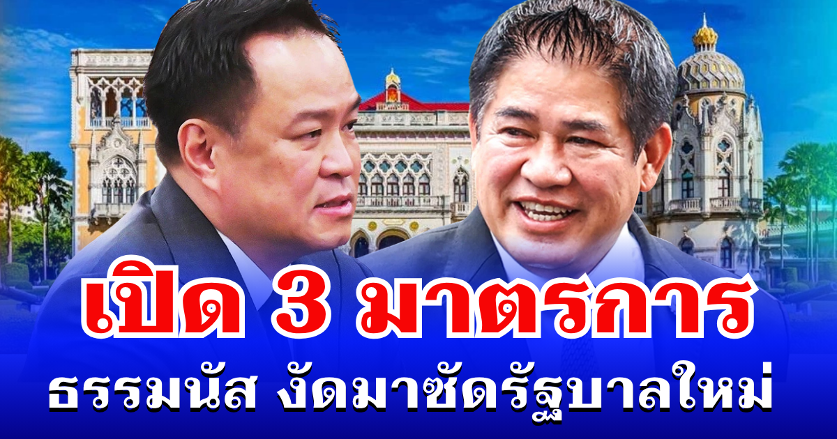 ไม่ธรรมดา! เปิด 3 มาตรการ ธรรมนัส งัดมาซัดรัฐบาลใหม่