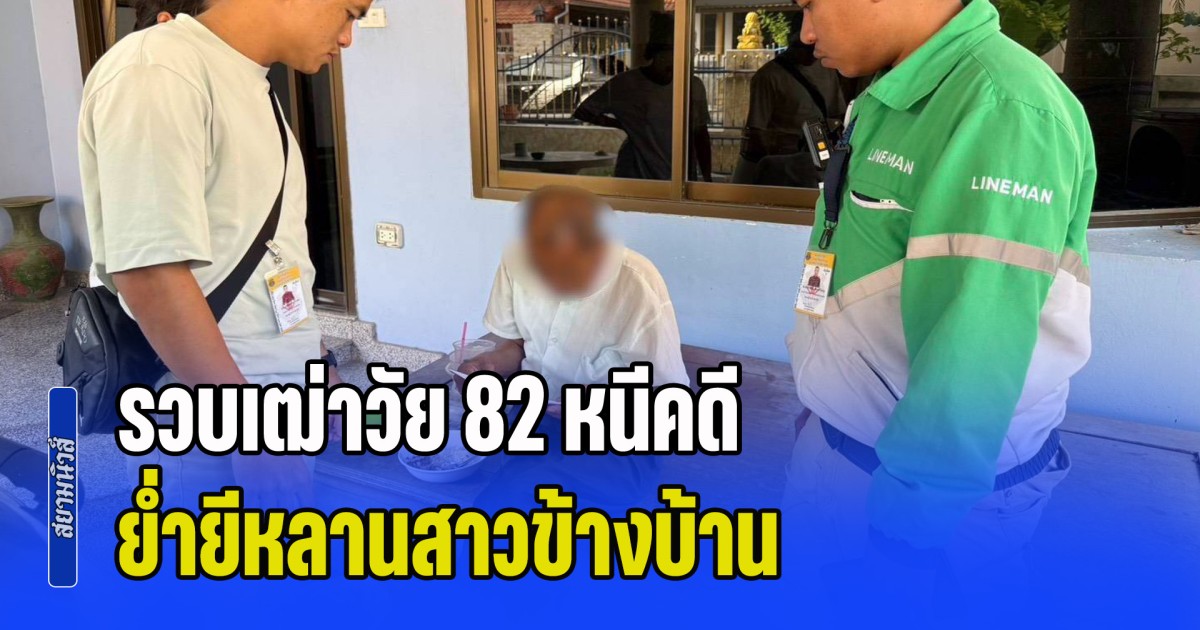 รวบเฒ่าวัย 82 หนีคดีย่ำยีหลานสาวข้างบ้านนานกว่า 6 ปี