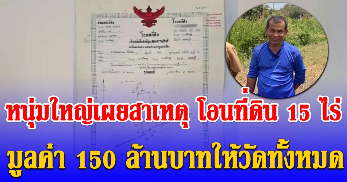 ยกมือท่วมหัว หนุ่มใหญ่เผยสาเหตุ โอนที่ดิน 15 ไร่ มูลค่า 150 ล้านบาทให้วัดทั้งหมด
