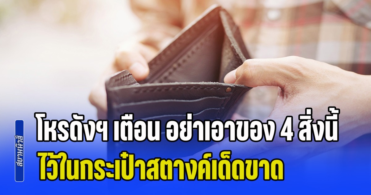 โหรดังฯ เตือน อย่าเอาของ 4 สิ่งนี้ ไว้ในกระเป๋าสตางค์เด็ดขาด มีแต่เสียเงิน เสียทอง
