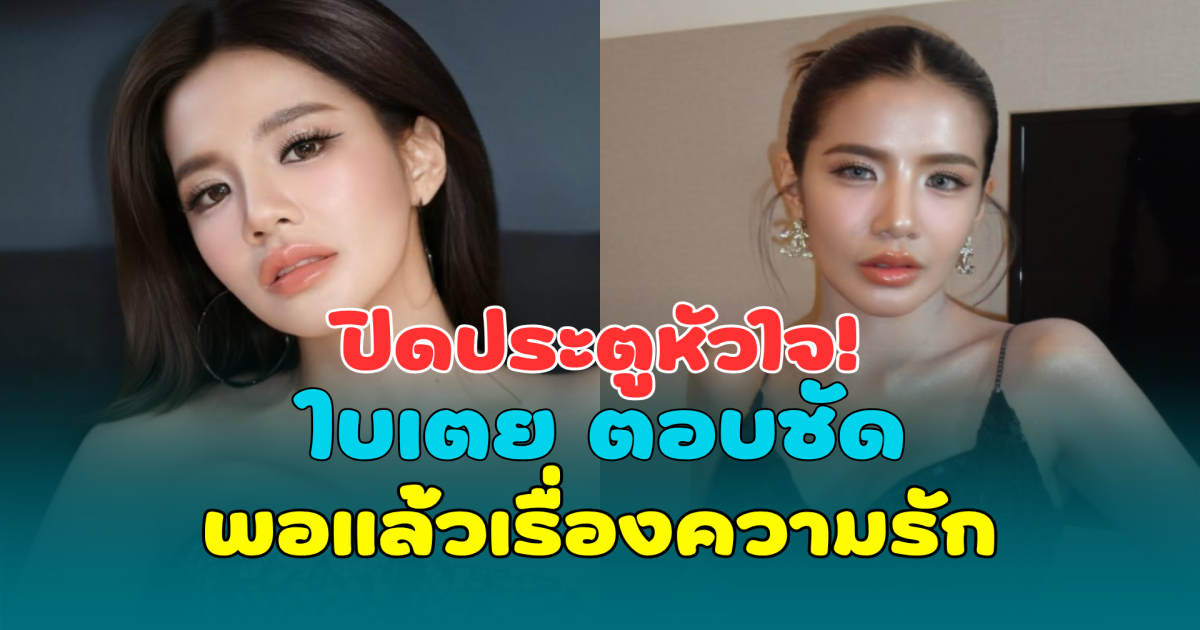 ปิดประตูหัวใจ! ใบเตย อาร์สยาม ตอบชัด พอแล้วเรื่องความรัก ไม่ขอมีผัวอีก