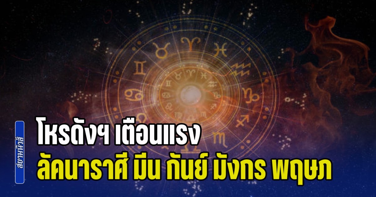 ดาวบาปฯ กำลังจะรวมตัว! โหรดังฯ เตือนแรง ลัคนาราศี มีน กันย์ มังกร พฤษภ