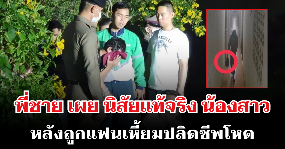 รู้แล้วยิ่งเศร้า พี่ชาย เผย นิสัยแท้จริง น้องสาว หลังถูกแฟนเหี้ยมปลิดชีพโหด