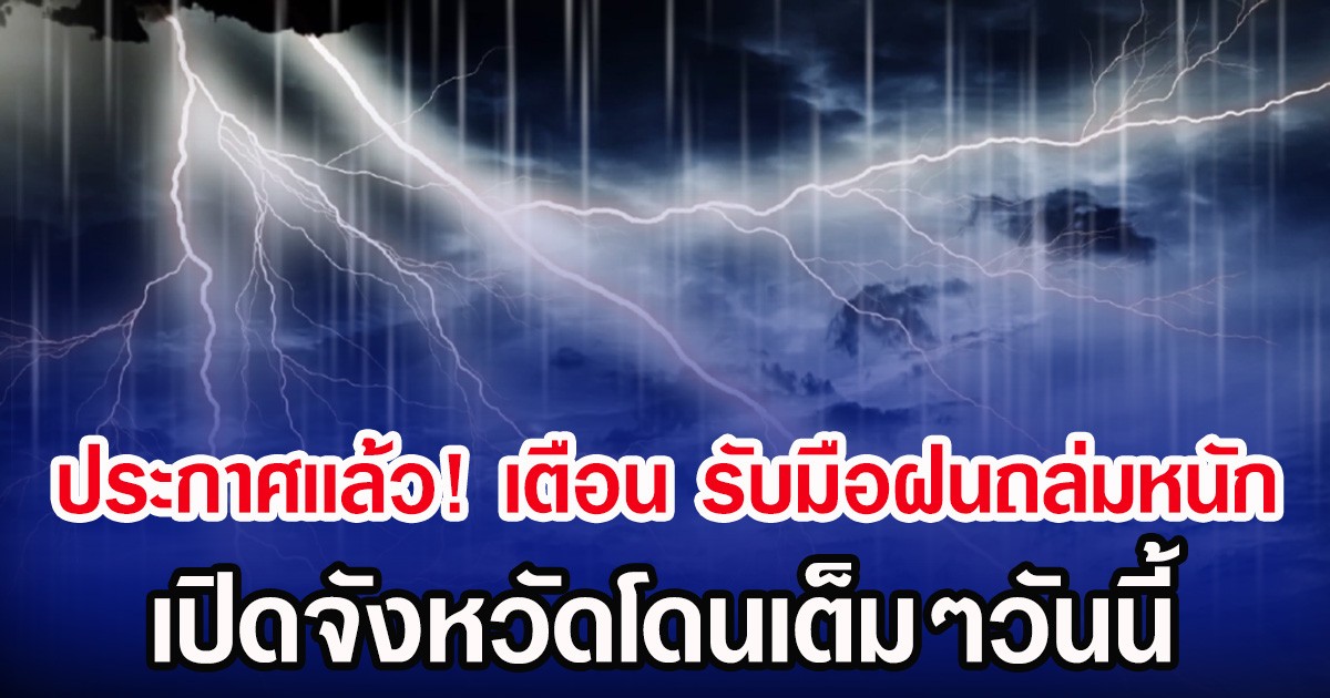 ประกาศเเล้ว! กรมอุตุฯ เตือน รับมือฝนถล่มหนัก เปิดจังหวัดโดนเต็มๆวันนี้