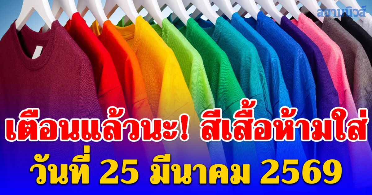 เตือนแล้วนะ! สีเสื้อห้ามใส่ วันที่ 25 มีนาคม 2569 (ความเชื่อส่วนบุคคล)
