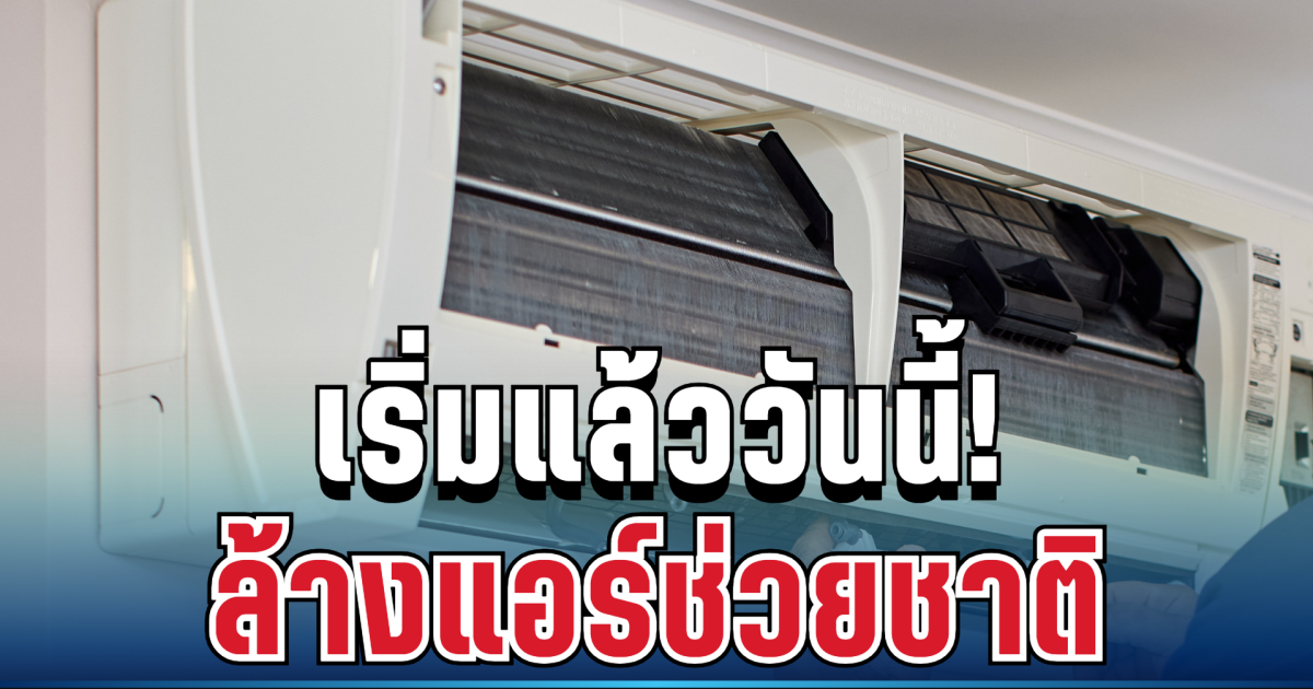 เริ่มแล้ววันนี้! เปิดเงื่อนไขลงทะเบียน ล้างแอร์ช่วยชาติ รับส่วนลด 300 บาท