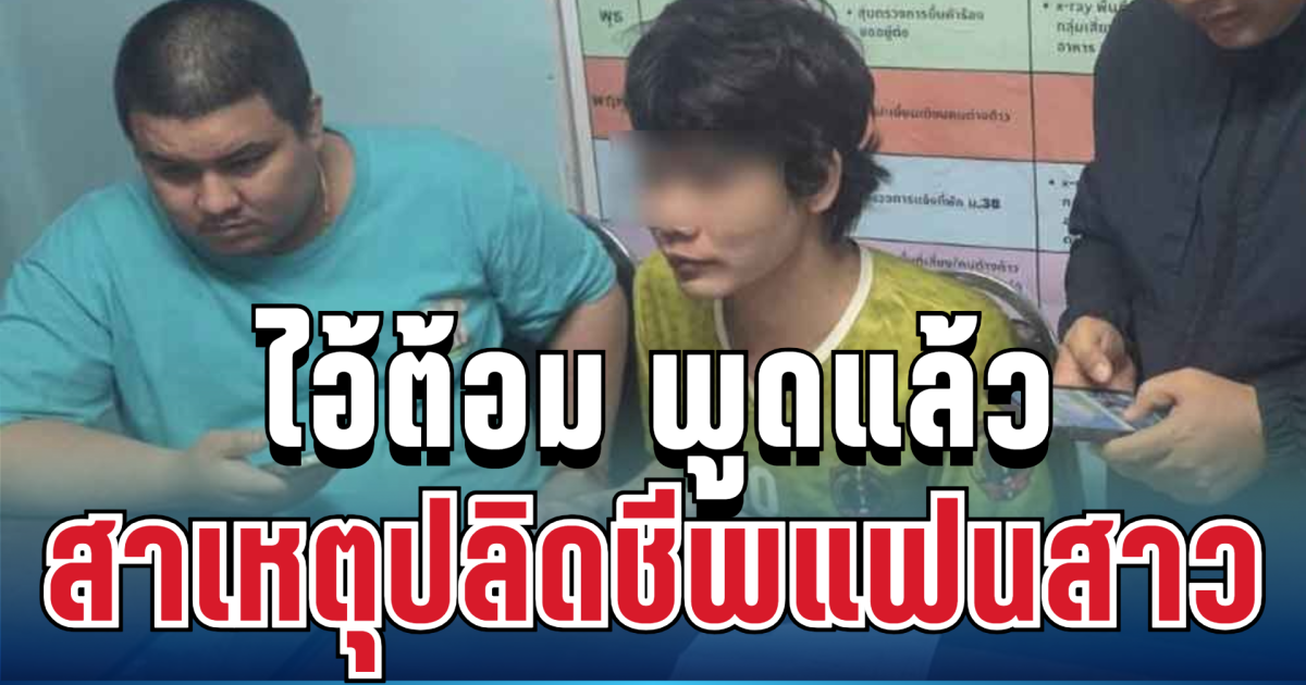สุดสะเทือนใจ! ไอ้ต้อม พูดแล้ว สาเหตุที่แท้จริงปลิดชีพแฟนสาว