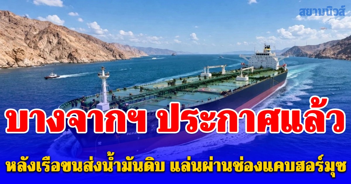 บางจากฯ ประกาศแล้ว หลังเรือขนส่งน้ำมันดิบ แล่นผ่านช่องแคบฮอร์มุซ