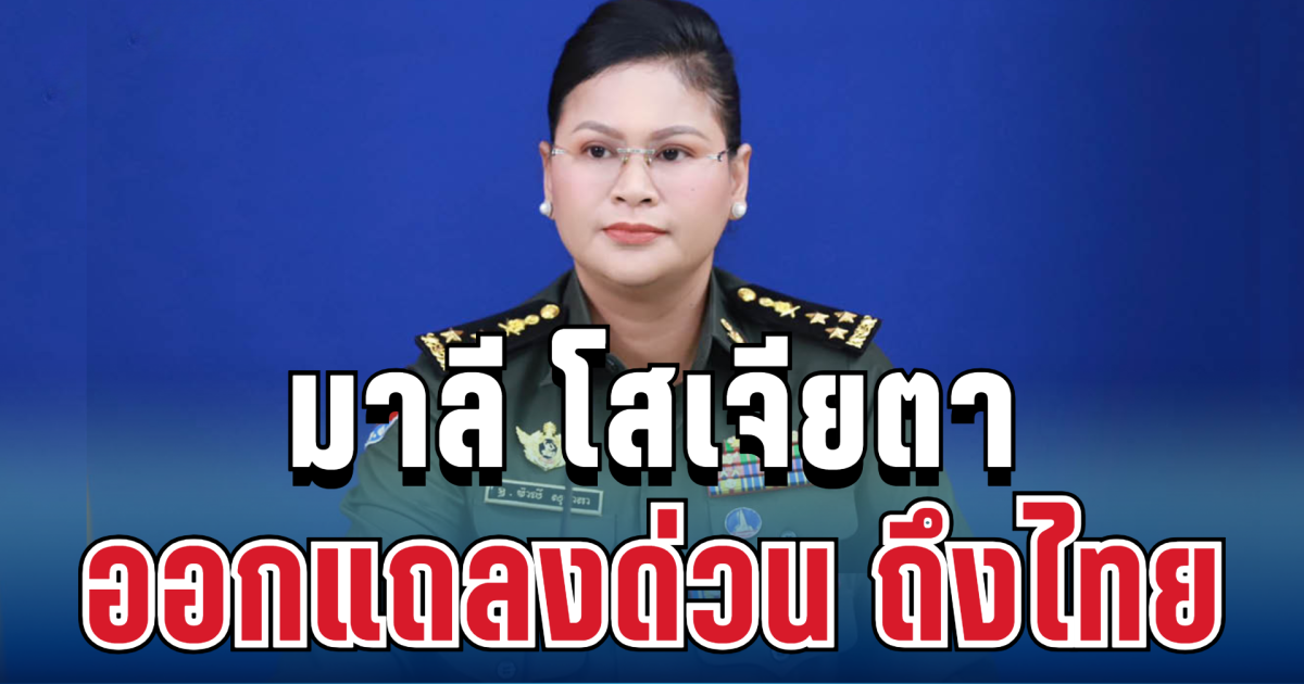 มาลี โสเจียตา ออกแถลงด่วน ถึงไทย