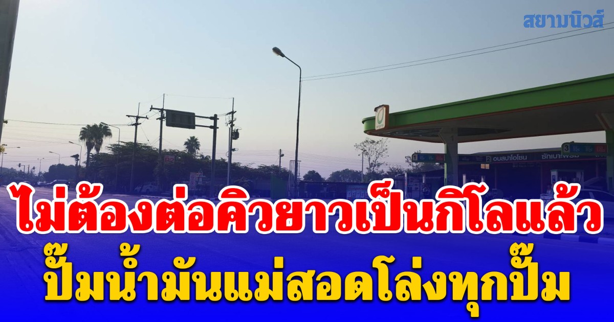 ปั๊มน้ำมันแม่สอดโล่งทุกปั๊ม หลังนายกหนูประกาศปล่อยราคาน้ำมัน ลอยตัวชาวบ้านไม่ต้องต่อคิวยาวเป็นกิโลแล้ว