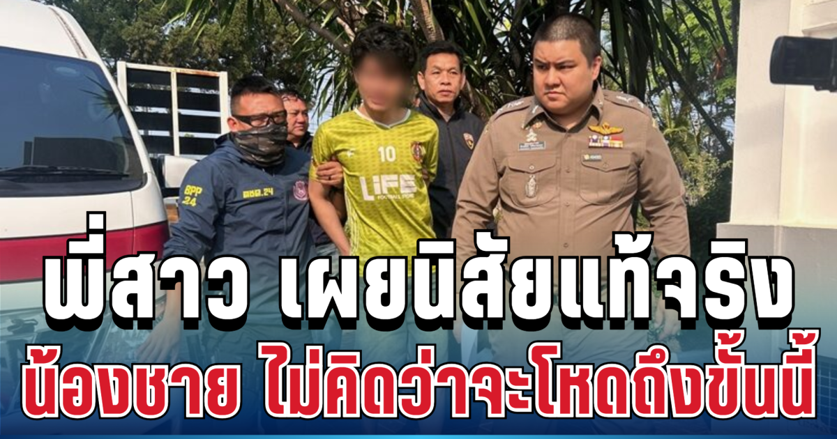 ช็อกทั้งน้ำตา พี่สาว เผย นิสัยแท้จริง น้องชาย ไม่คิดว่าจะโหดถึงขั้นนี้