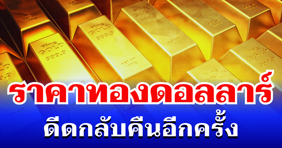 ราคาทองดอลลาร์ ดีดกลับคืนอีกครั้ง แนะนำการลงทุน