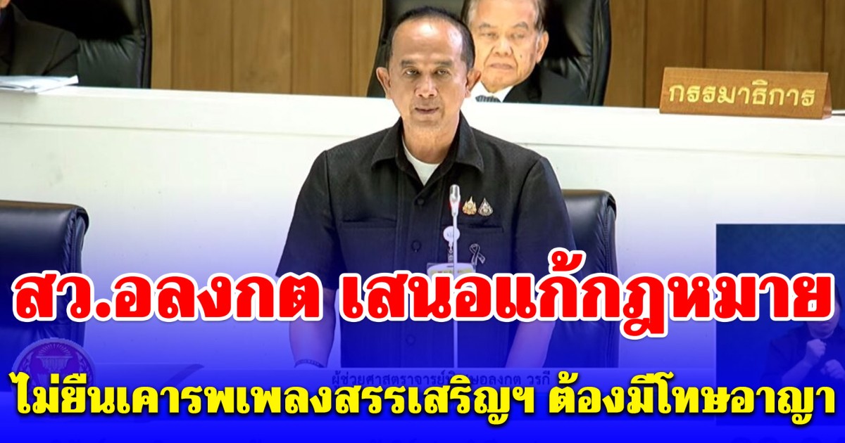 อึดอัดใจมานาน! สว.อลงกต เสนอแก้กฎหมาย ไม่ยืนเคารพเพลงสรรเสริญฯ ต้องมีโทษอาญา ทั้งจำ-ปรับ