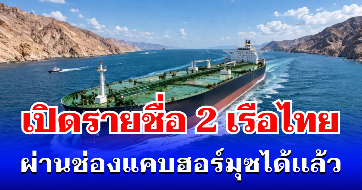เปิดรายชื่อ 2 เรือไทย ที่ผ่าน ช่องแคบฮอร์มุซ ได้เเล้ว
