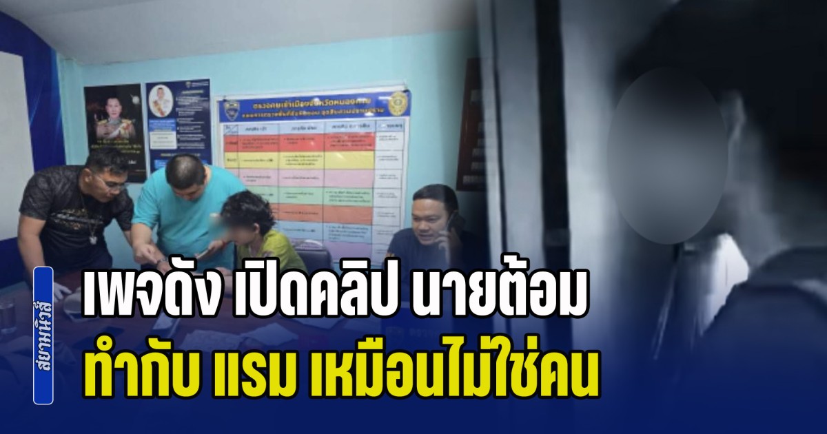 โหดร้าย! เพจดัง เปิดคลิป นายต้อม ทำกับ แรม เหมือนไม่ใช่คน ก่อนลงมือปลิดชีพยัดถุงดำ