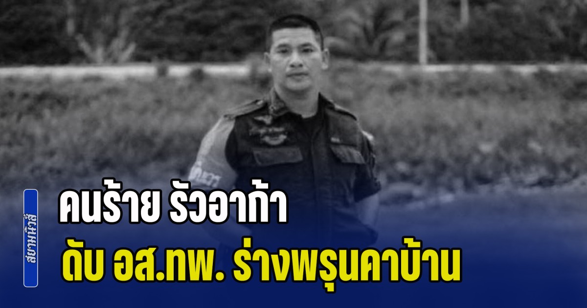 อุกอาจ! คนร้าย รัวอาก้าดับ อส.ทพ. ร่างพรุนคาบ้าน พบปลอกกระสุนกว่า 20 ปลอก กระจายเกลื่อน