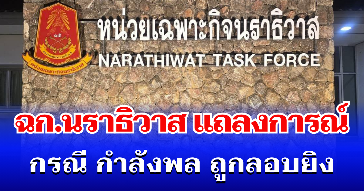 ฉก.นราธิวาส ออกแถลงการณ์ กรณี กำลังพล ถูกลอบยิง เสียชีวิต