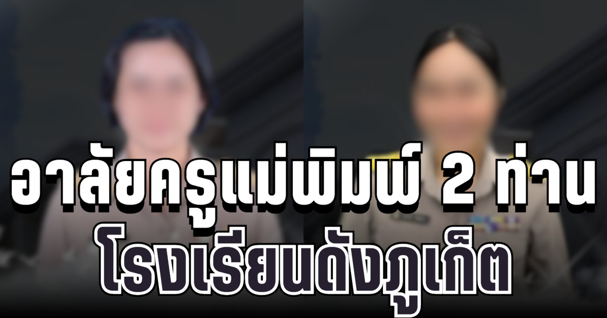 สุดเศร้าวงการศึกษา อาลัยครูแม่พิมพ์ของชาติ 2 ท่าน โรงเรียนดังภูเก็ต หลังสูญเสียในเวลาไล่เลี่ยกัน