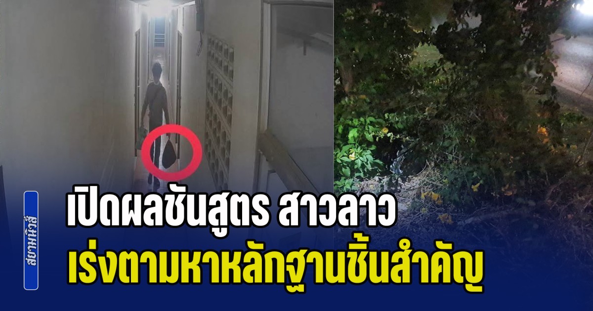 เกินรับไหว! เปิดผลชันสูตร สาวลาว เร่งตามหาหลักฐานชิ้นสำคัญ