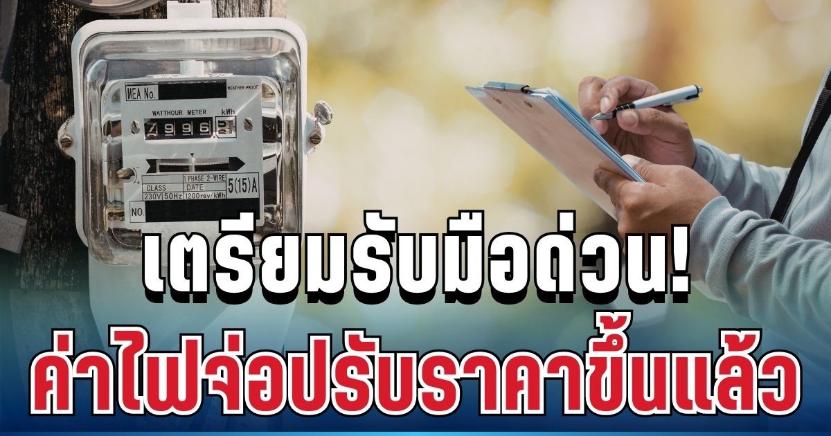 เตรียมรับมือด่วน! ค่าไฟจ่อปรับราคาขึ้น 1 พ.ค.นี้