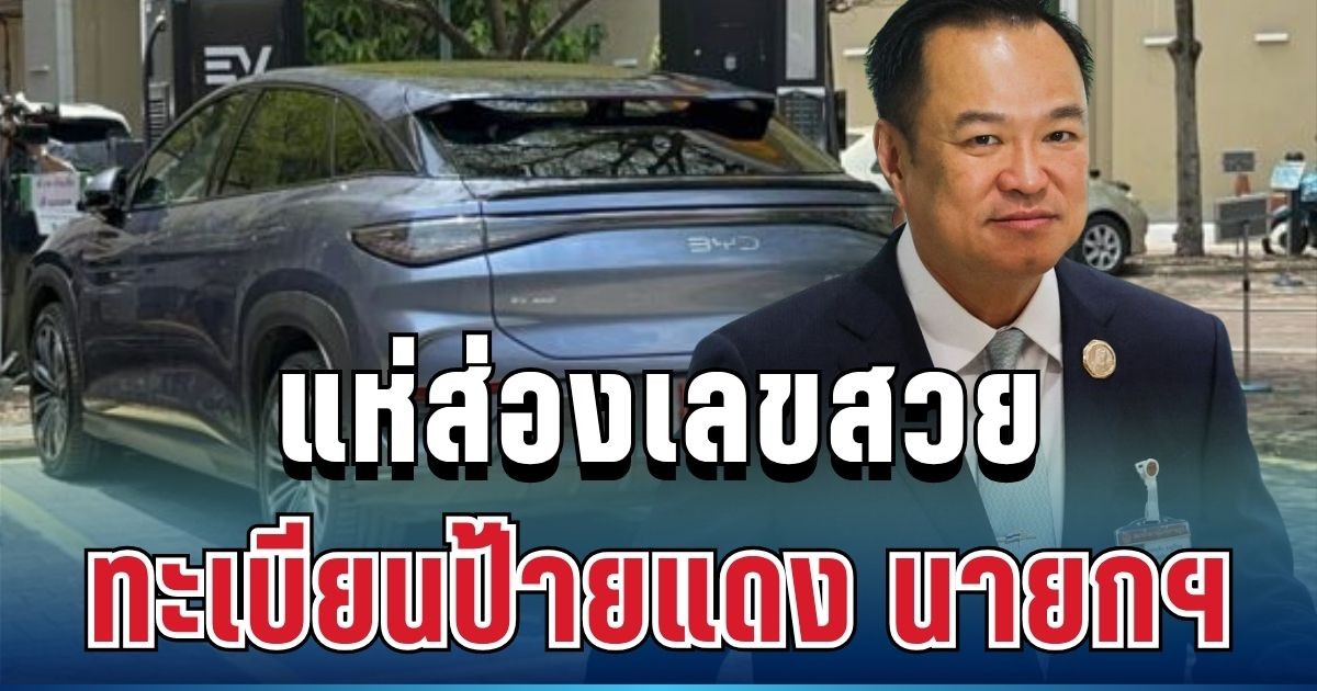 ตาไว! แห่ส่องเลขสวย ทะเบียนป้ายแดง นายกฯอนุทิน ลุ้น 1 เม.ย.69 นี้