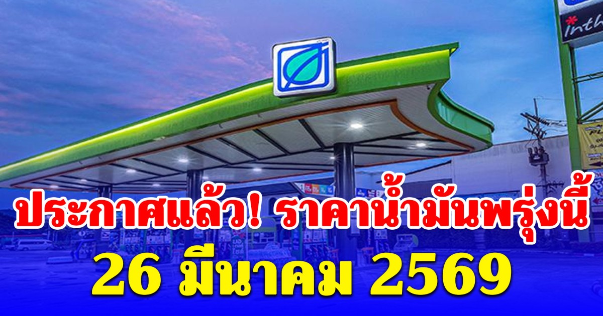 ราคาน้ำมันพรุ่งนี้ 26 มีนาคม 2569
