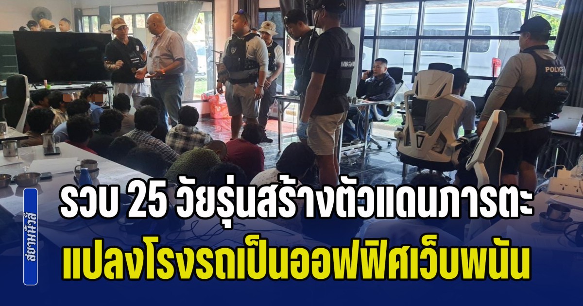 รวบ 25 วัยรุ่นสร้างตัวแดนภารตะ แปลงโรงรถเป็นออฟฟิศเว็บพนัน เงินหมุนเวียนปีละ 700 ล้านบาท