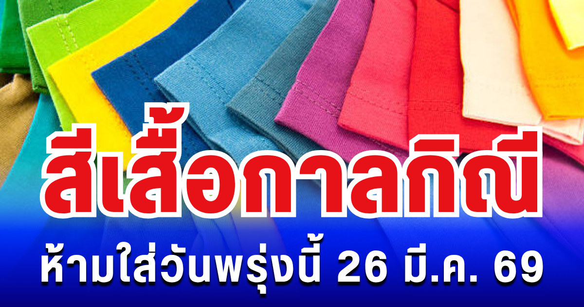 พรุ่งนี้วันดี! สีเสื้อกาลกิณี ห้ามใส่ไม่มงคล 26 มี.ค. 69 (ความเชื่อส่วนบุคคล)
