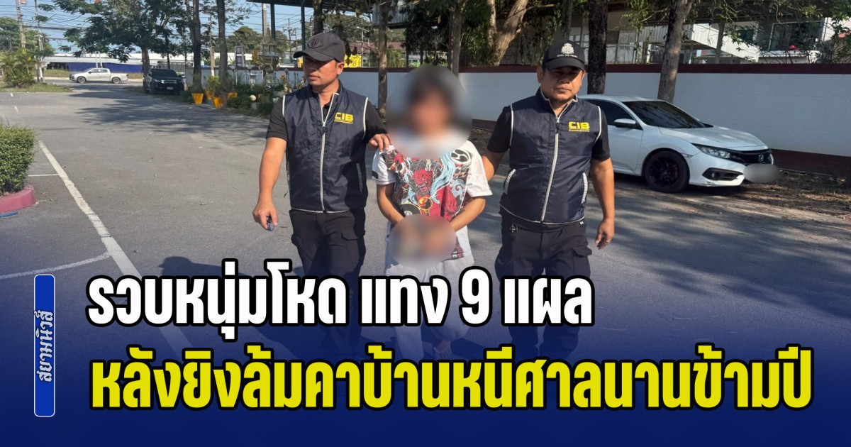 ตำรวจสอบสวนกลาง (CIB) รวบหนุ่มโหด แทง 9 แผล หลังยิงล้มคาบ้านหนีศาลนานข้ามปี