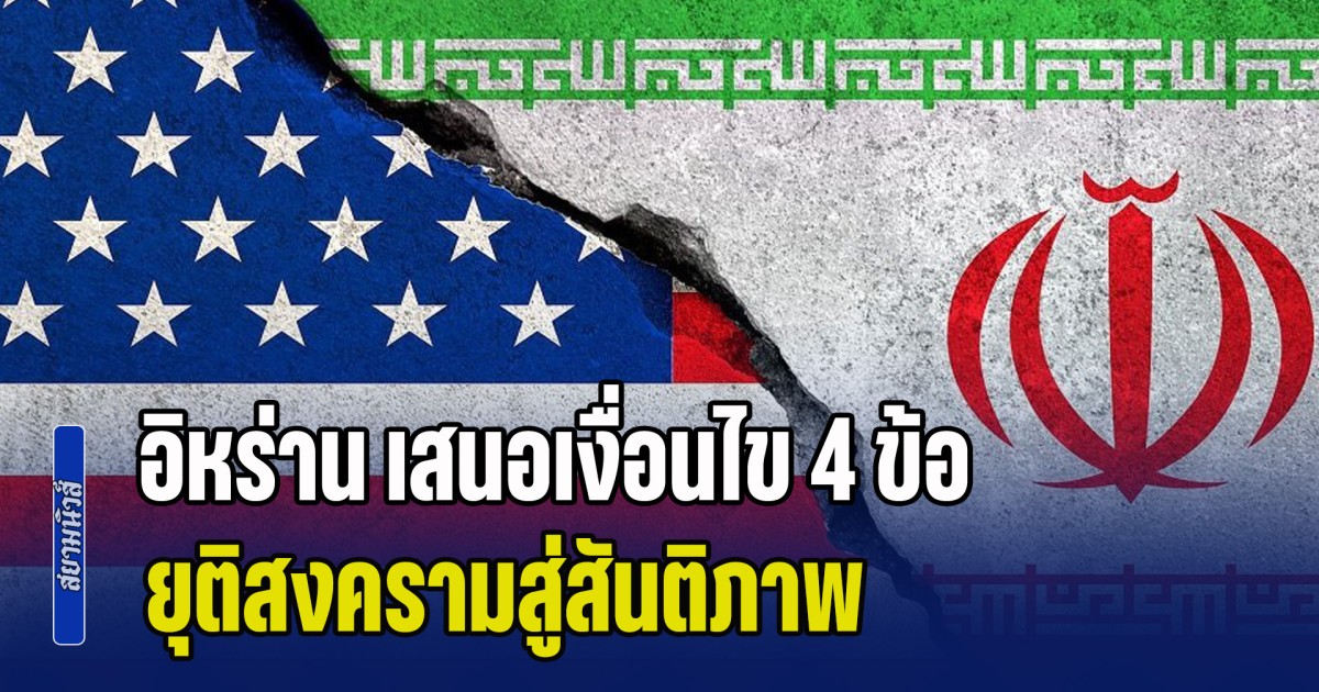 ประกาศกร้าว! อิหร่าน เสนอเงื่อนไข 4 ข้อ ยุติสงครามสู่สันติภาพ