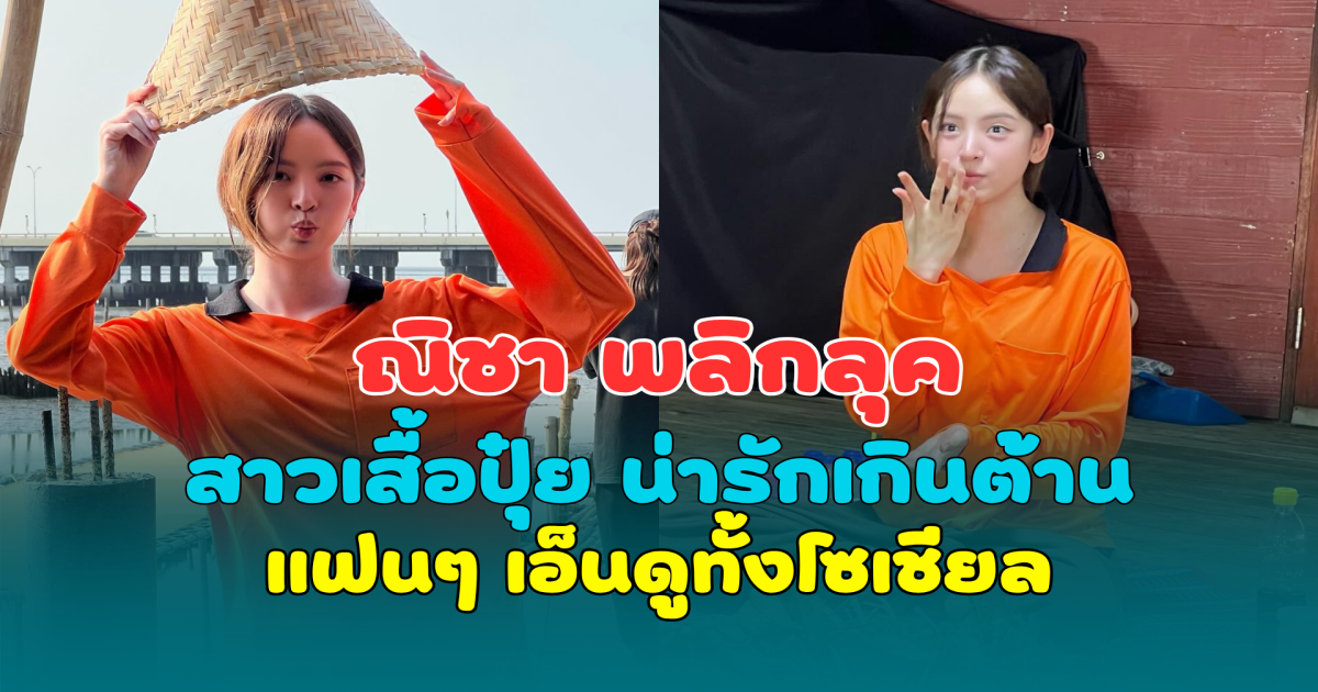 ณิชา พลิกลุคสาวเสื้อปุ๋ย น่ารักเกินต้าน แฟนๆ เอ็นดูทั้งโซเชียล