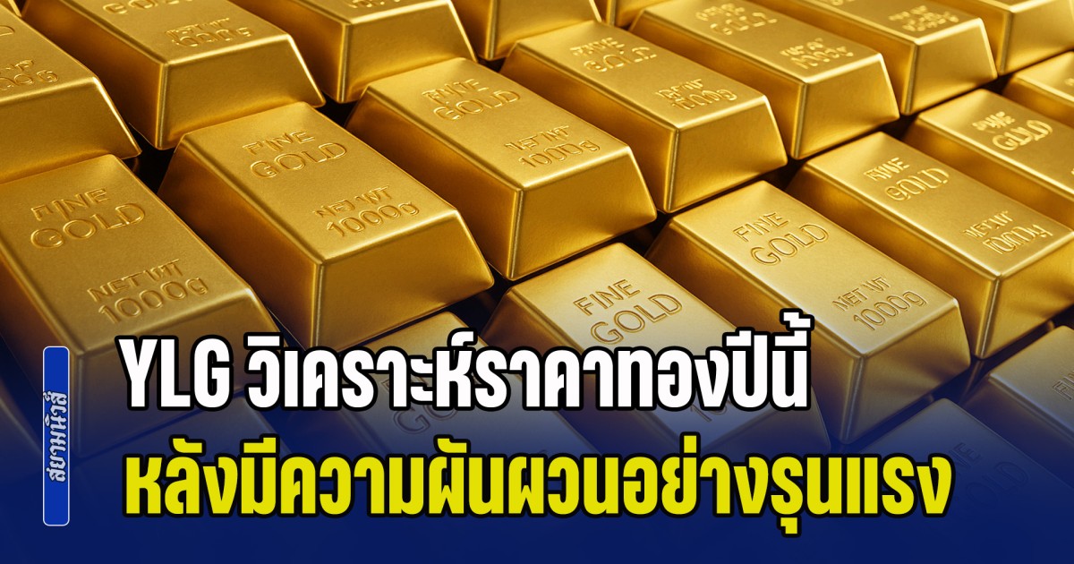 เตรียมคืนชีพอีกครั้ง! YLG คาดราคาทองปีนี้ หลังมีความผันผวนอย่างรุนแรง