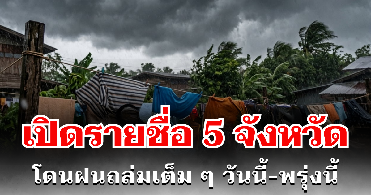 ประกาศเเล้ว! กรมอุตุฯ เปิดรายชื่อ 5 จังหวัด โดนฝนถล่มเต็ม ๆ วันนี้-พรุ่งนี้ รับมือให้ดี