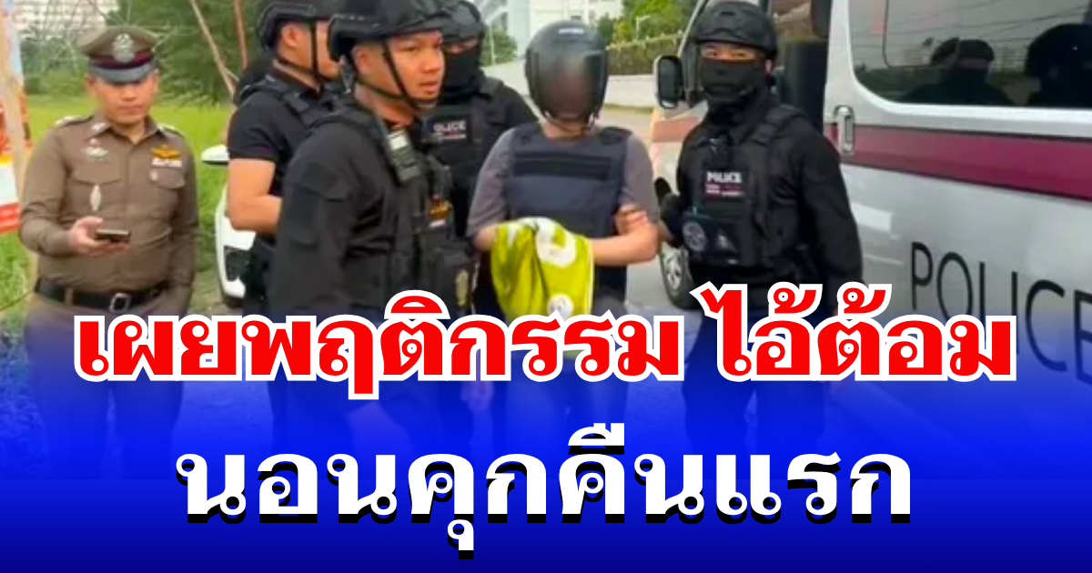 เผยพฤติกรรม ไอ้ต้อม ปลิดชีพโหดน้องแรม นอนคุกคืนแรก