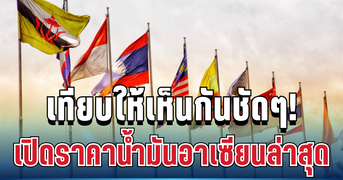 เทียบกันชัดๆ! เปิดราคาน้ำมันอาเซียนล่าสุด ไทยอยู่อันดับไหน