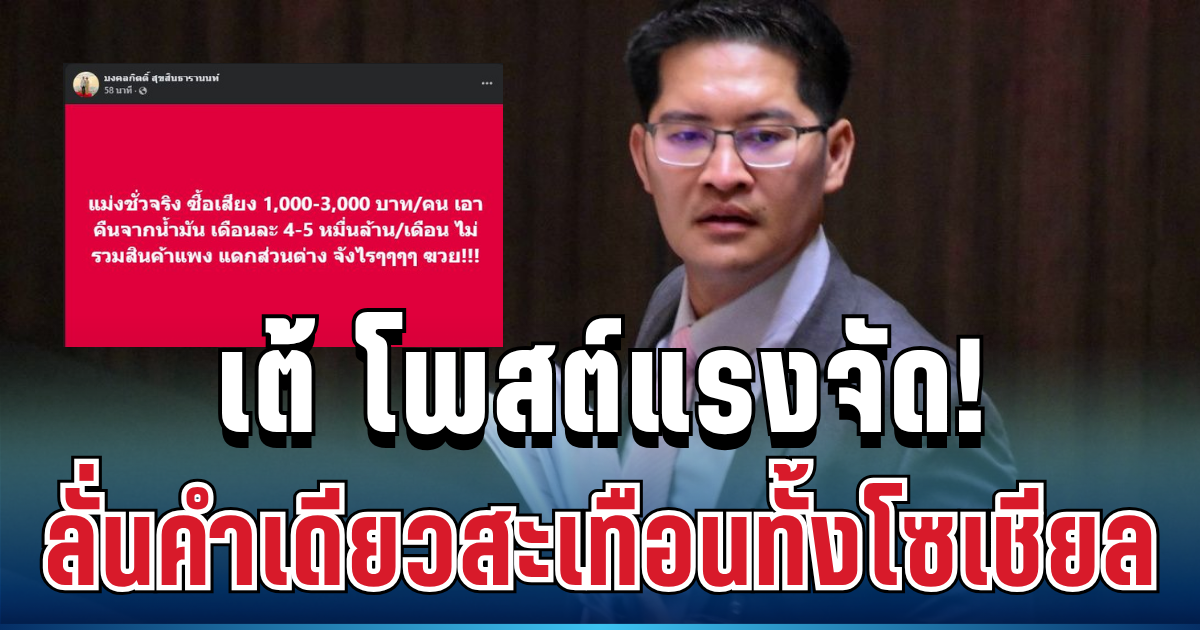 ชาไปทั้งหน้า! เต้ มงคลกิตติ์ โพสต์แรงจัด ปมราคาน้ำมัน ลั่นคำเดียวสะเทือนทั้งโซเชียล