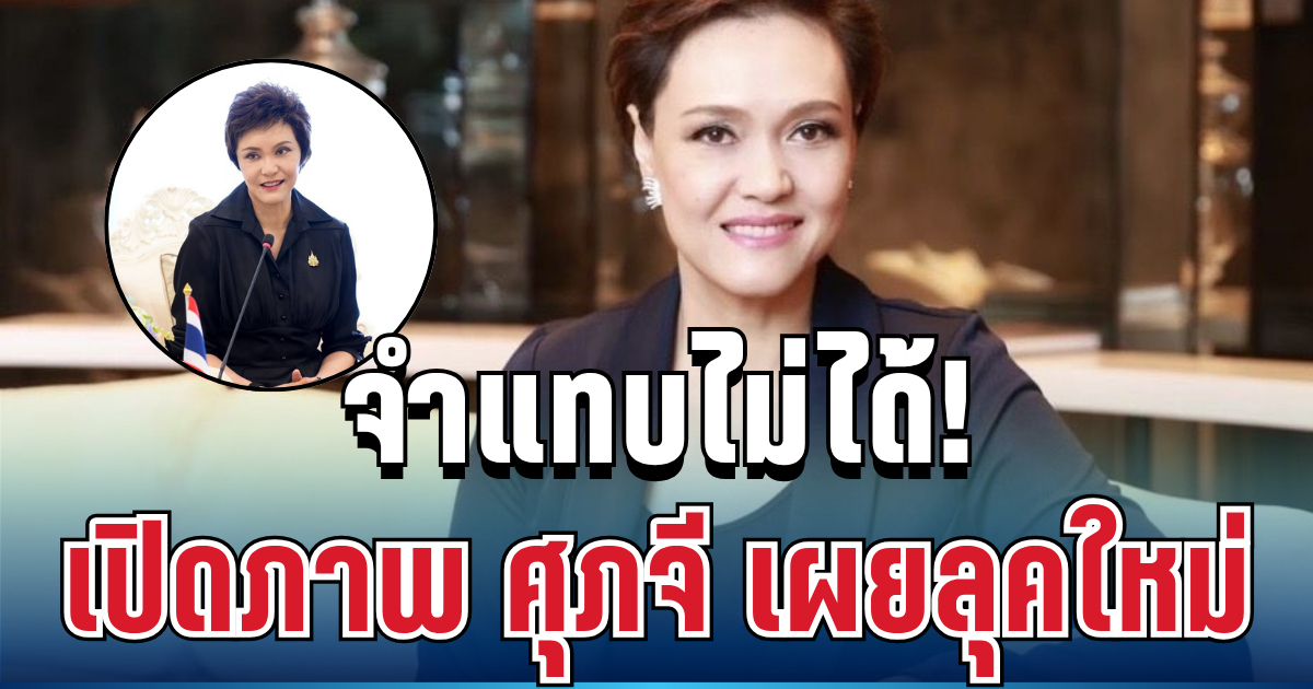 จำแทบไม่ได้! เปิดภาพ ศุภจี เผยลุคใหม่สวยสะดุดตา ทำชาวเน็ตแห่ชมรัวๆ