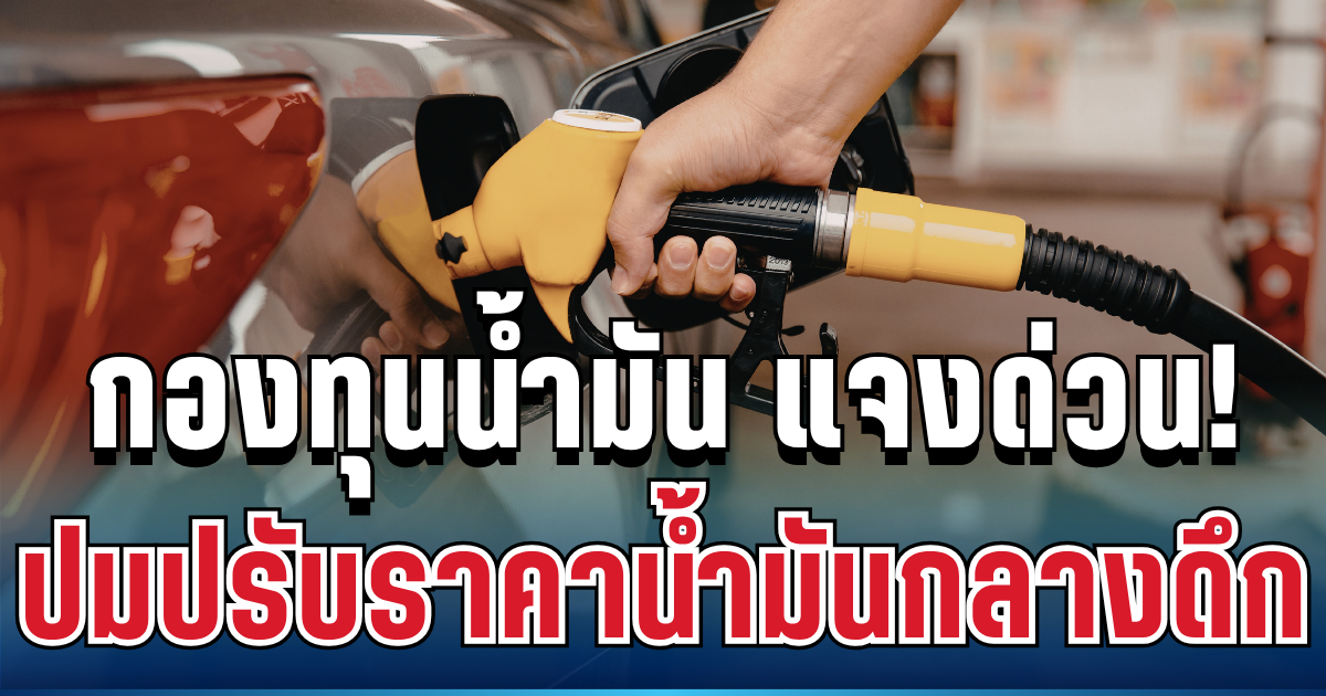 ชัดเจนมาก! กองทุนน้ำมัน แจงด่วน ปมปรับราคาน้ำมันกลางดึก