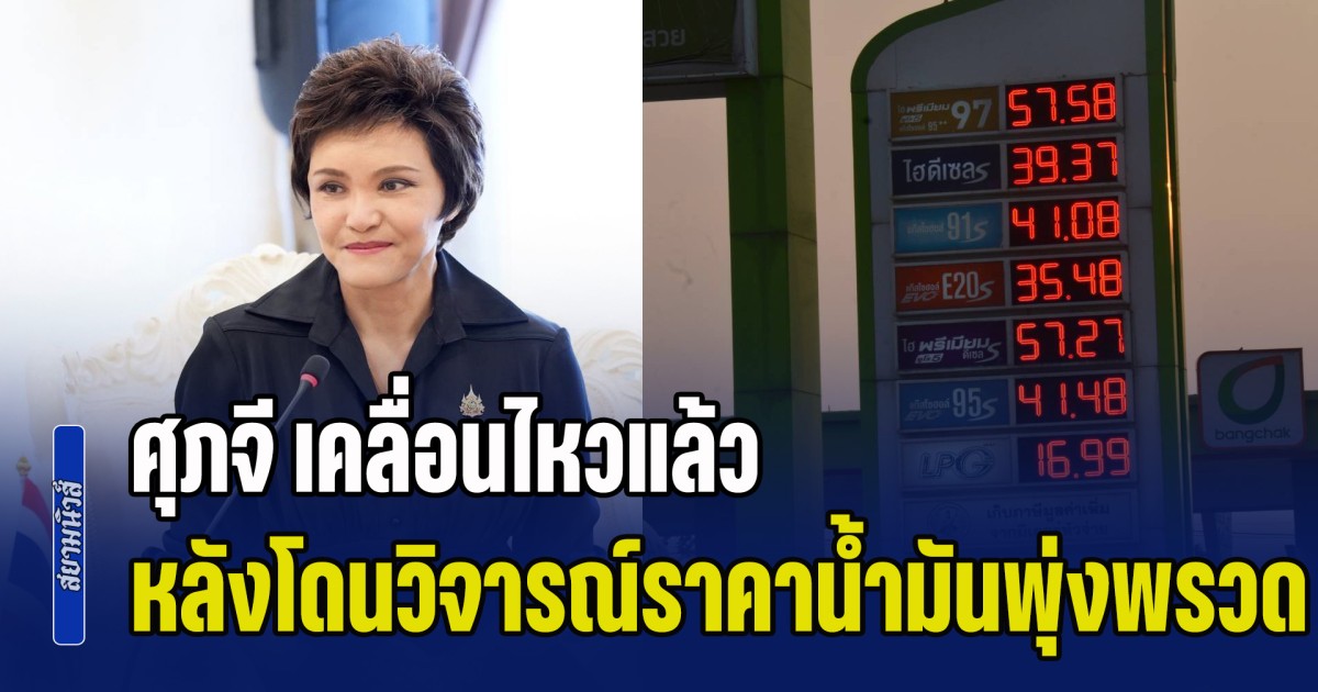 ศุภจี เคลื่อนไหวแล้ว หลังโดนวิจารณ์ราคาน้ำมันพุ่งพรวด