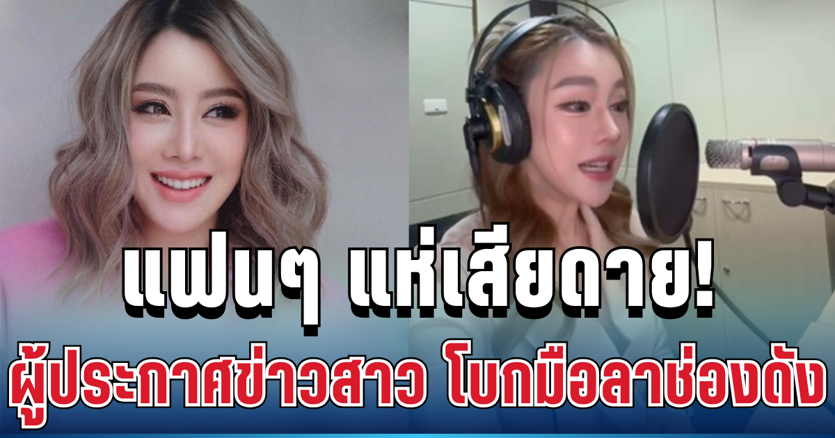 แฟนๆ แห่เสียดาย! ผู้ประกาศข่าวสาว โบกมือลาช่องดัง พร้อมเผยเหตุผลแท้จริง