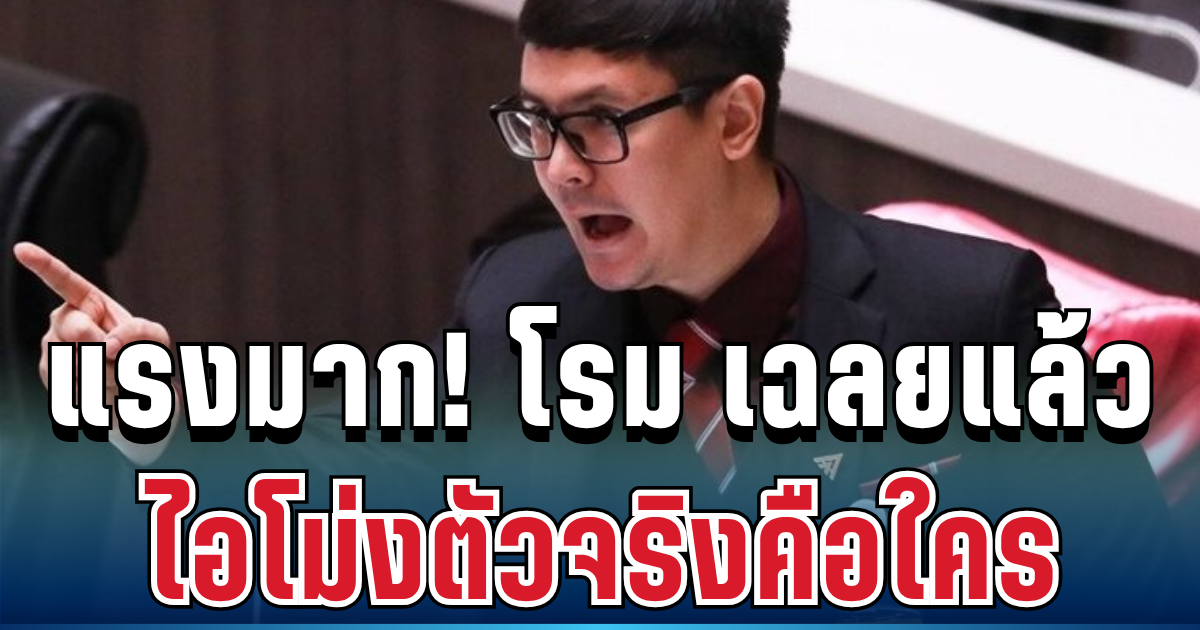 แรงมาก! โรม รังสิมันต์ เฉลยแล้ว ไอโม่งตัวจริงคือใคร