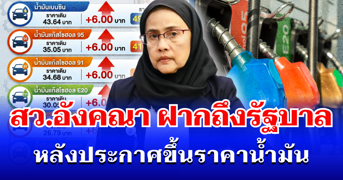 สว.อังคณา ตัดสินใจฝากถึงรัฐบาลตรง ๆ หลังประกาศขึ้นราคาน้ำมัน